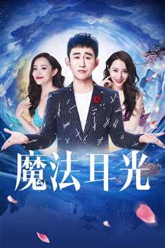 魔法耳光