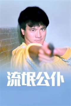 流氓公仆[普通话版]