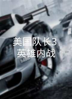 美国队长3：内战[英语版]