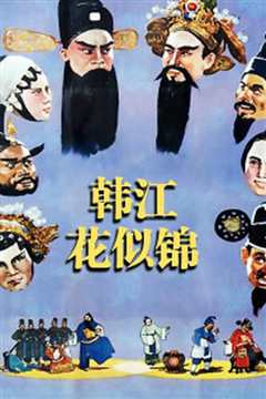 韩江花似锦韓江花似錦