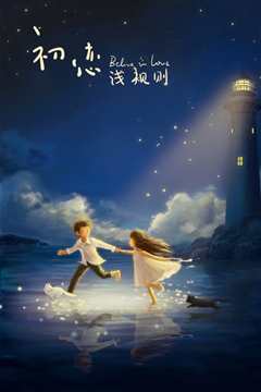 初恋潜规则