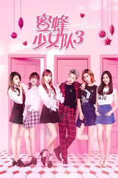 蜜蜂少女队3