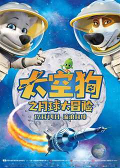 太空狗之月球大冒险[普通话版]