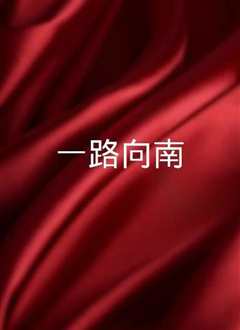 一路向南