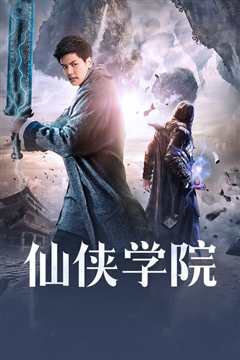 仙侠学院
