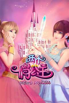 两个俏公主 2018(1)