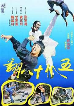 五爪十八翻 (粤语)