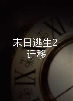 末日逃生 Greenland