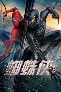 蜘蛛侠3[普通话版]