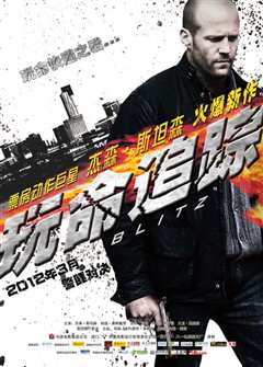 玩命追踪[普通话版]