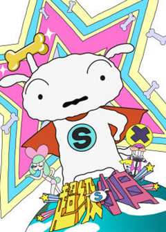 超级小白 日语版