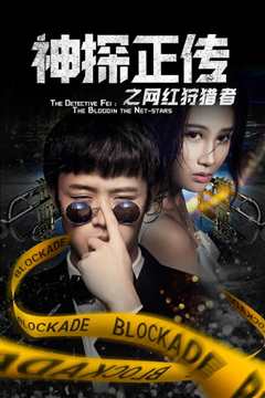 神探正传之网红狩猎者