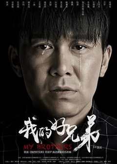 我的好兄弟