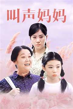 叫声妈妈