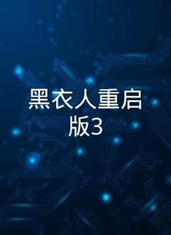 黑衣人3[普通话版]