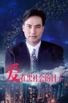 爱在黑社会的日子