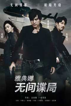 雅典娜：无间谍局