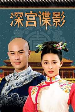 深宫碟影