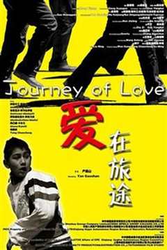 爱在旅途