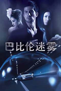 巴比伦迷雾