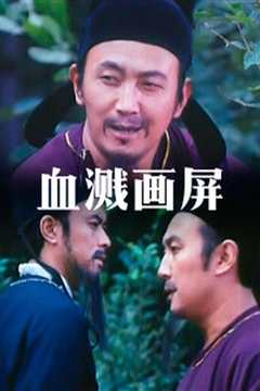 血溅画屏