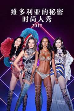 维多利亚的秘密2017时装秀