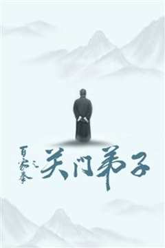 百家拳之关门弟子