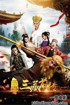 西游·三藏前传