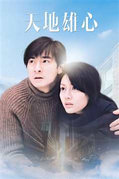 天地雄心[普通话版]