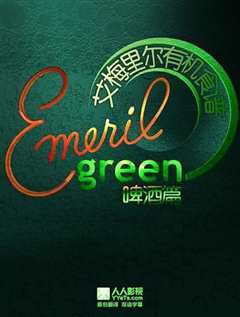 艾梅里尔有机食谱：啤酒篇