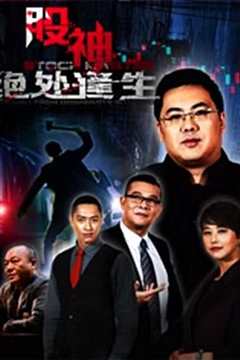 股神II绝处逢生