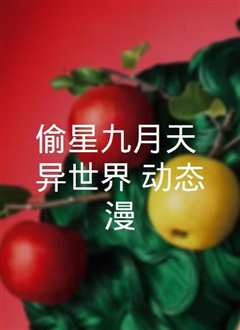 偷星九月天·异世界 动态漫画