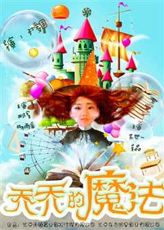 《乔乔的魔法》