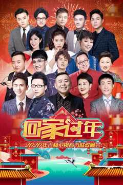 回家过年·吉林卫视春节联欢晚会 2022