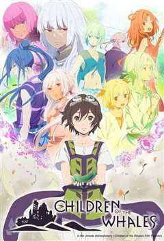 鲸鱼之子们在沙丘上歌唱 クジラの子らは砂上に歌う