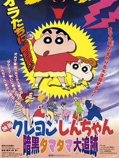 蜡笔小新之黑暗珠珠大追击