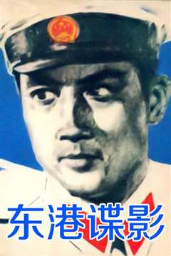 东港谍影