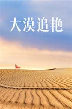 大漠追艳