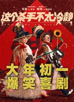 这个杀手不太冷静