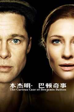本杰明·巴顿奇事（普通话）2018