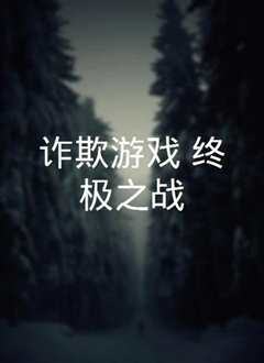 诈欺游戏：终极之战