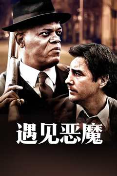遇见恶魔