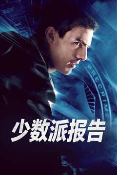 《少数派报告：MinorityReport》