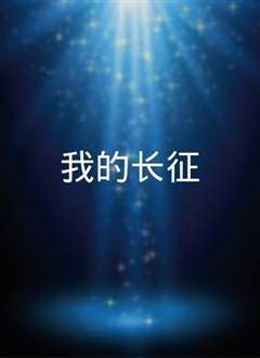 我的长征