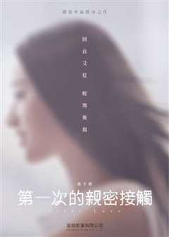第一次的亲密接触