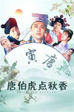 唐伯虎点秋香 粤语版