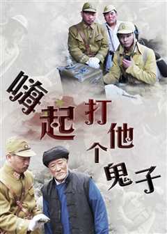 嗨起,打他个鬼子