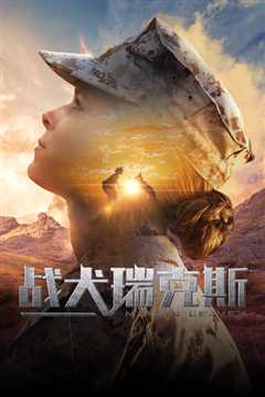 战犬瑞克斯 普通话版