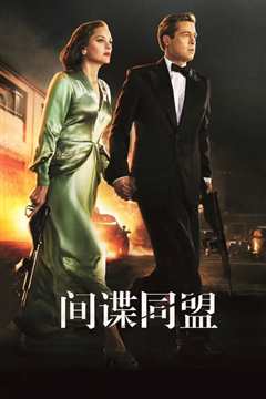 间谍同盟 普通话版