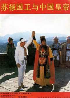 苏禄国王与中国皇帝